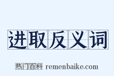 进取反义词是什么意思的图片